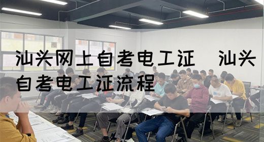汕头网上自考电工证（汕头自考电工证流程）(图1)