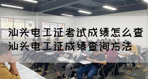 汕头电工证考试成绩怎么查（汕头电工证成绩查询方法）(图1)