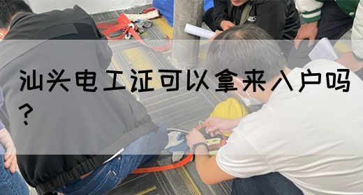 汕头电工证可以拿来入户吗？(图1)
