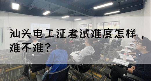 汕头电工证考试难度怎样，难不难？(图1)