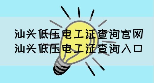 汕头低压电工证查询官网（汕头低压电工证查询入口）