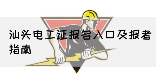 汕头电工证报名入口及报考指南(图1)