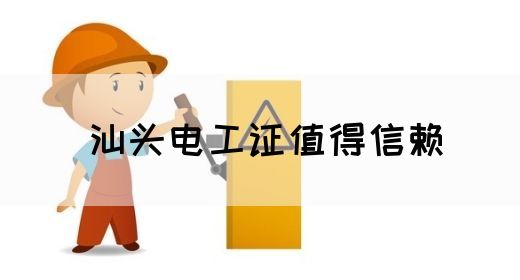 汕头电工证值得信赖(图1)