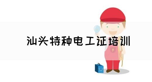 汕头特种电工证培训(图1)