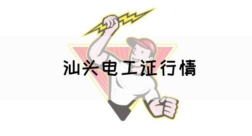 汕头电工证行情(图1)