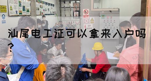 汕尾电工证可以拿来入户吗？(图1)