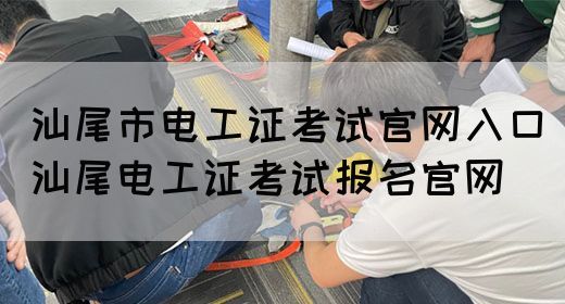 汕尾市电工证考试官网入口（汕尾电工证考试报名官网）(图1)