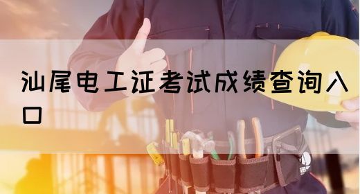 汕尾电工证考试成绩查询入口(图1)