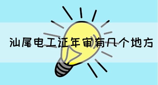 汕尾电工证年审有几个地方(图1)