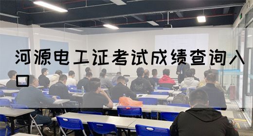 河源电工证考试成绩查询入口