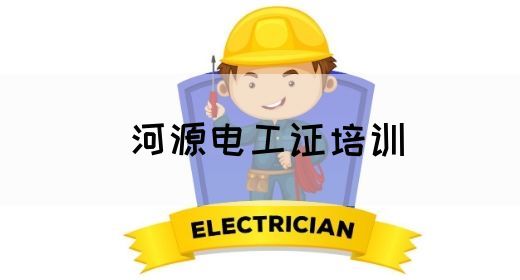 河源电工证培训(图1)