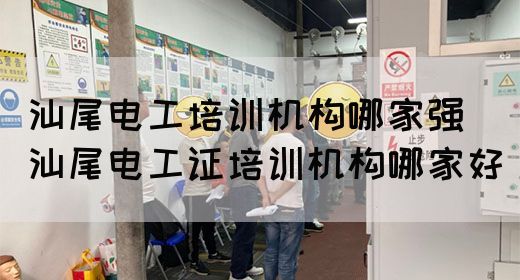 汕尾电工培训机构哪家强（汕尾电工证培训机构哪家好）(图1)