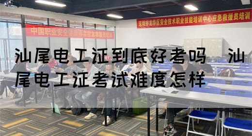 汕尾电工证到底好考吗（汕尾电工证考试难度怎样）(图1)