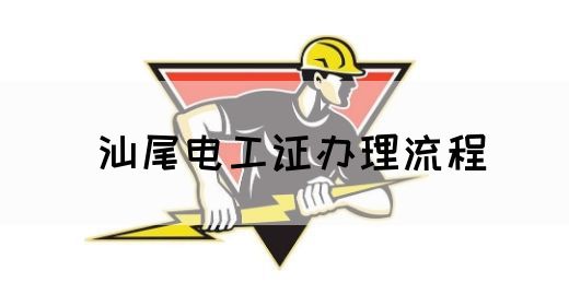 汕尾电工证办理流程(图1)