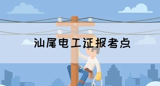 汕尾电工证报考点(图1)