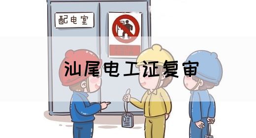 汕尾电工证复审(图1)