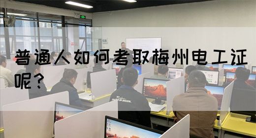 普通人如何考取梅州电工证呢？