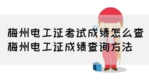 梅州电工证考试成绩怎么查（梅州电工证成绩查询方法）(图1)