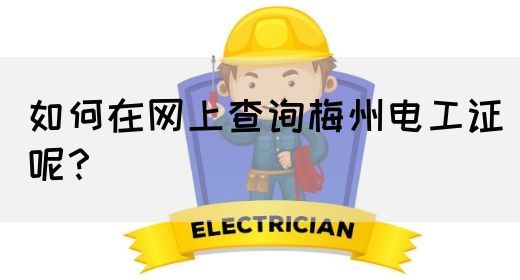 如何在网上查询梅州电工证呢？(图1)