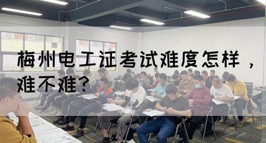 梅州电工证考试难度怎样，难不难？(图1)