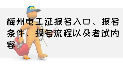 梅州电工证报名入口及报考指南(图1)