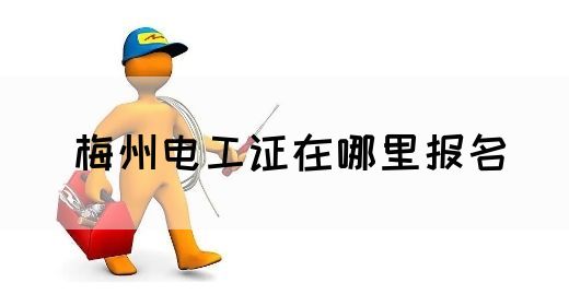 梅州电工证在哪里报名(图1)