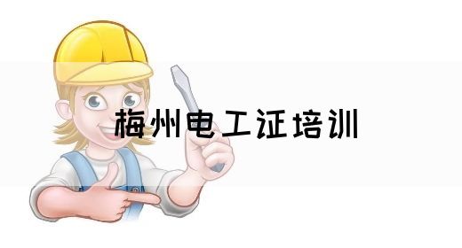 梅州电工证培训