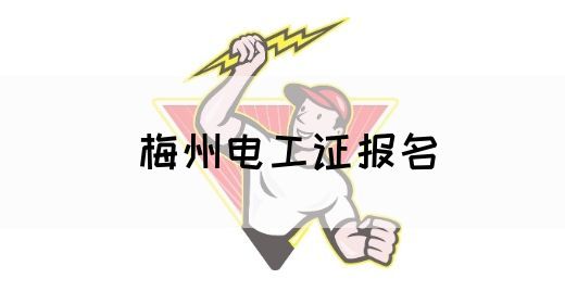梅州电工证报名(图1)