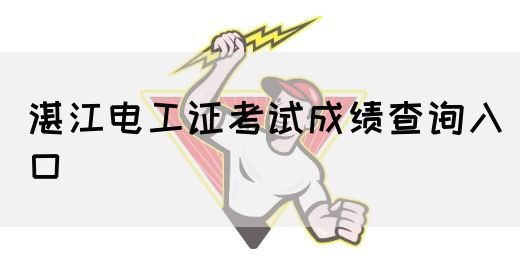 潮州电工证考试成绩查询入口