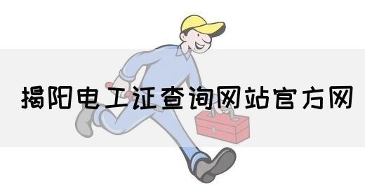 揭阳电工证查询网站官方网