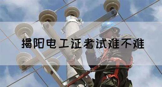 揭阳电工证考试难不难