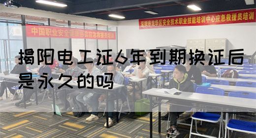 揭阳电工证6年到期换证后是永久的吗(图1)