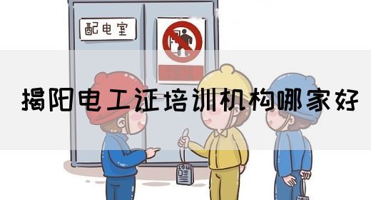 揭阳电工证培训机构哪家好