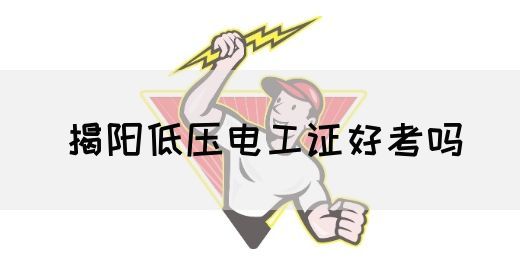 揭阳低压电工证好考吗