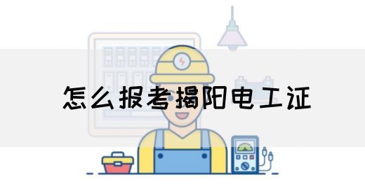 怎么报考揭阳电工证