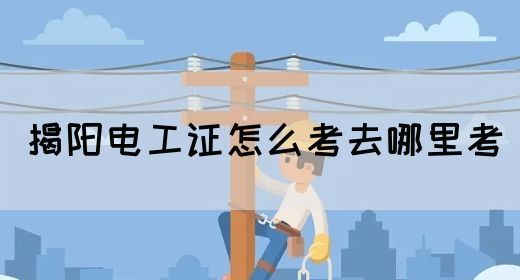 揭阳电工证怎么考去哪里考