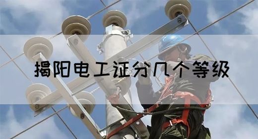揭阳电工证分几个等级