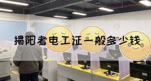 揭阳考电工证一般多少钱