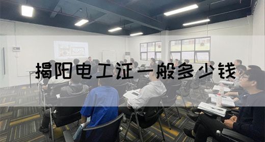揭阳电工证一般多少钱