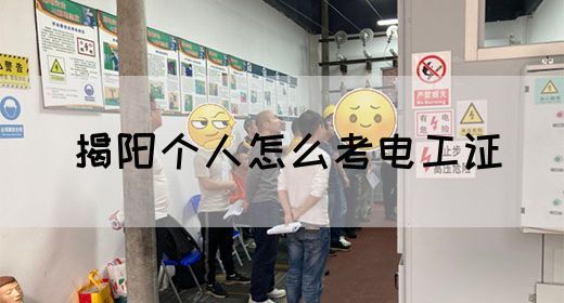 揭阳个人怎么考电工证