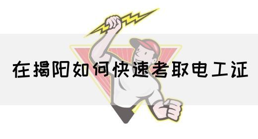 在揭阳如何快速考取电工证(图1)