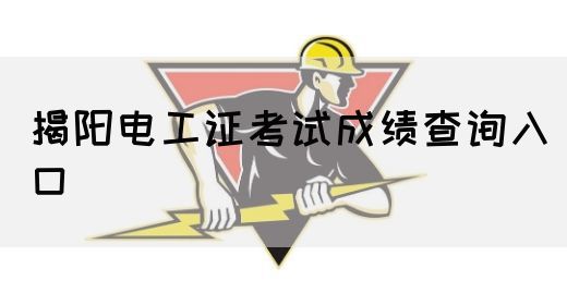 揭阳电工证考试成绩查询入口(图1)