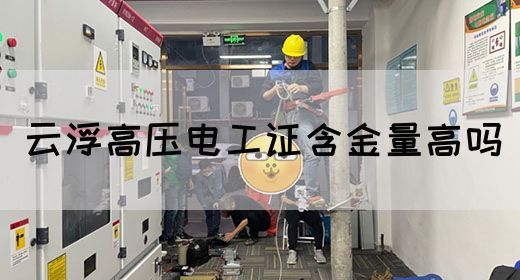云浮高压电工证含金量高吗