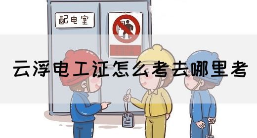 云浮电工证怎么考去哪里考