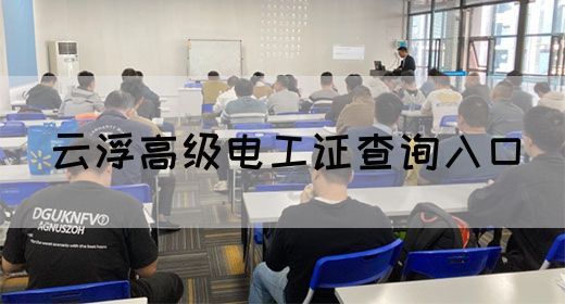 云浮高级电工证查询入口