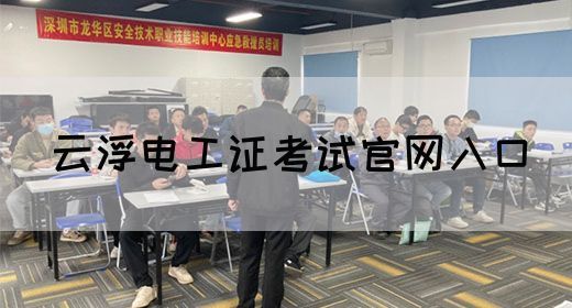 云浮电工证考试官网入口