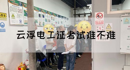 云浮电工证考试难不难