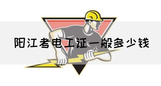 阳江考电工证一般多少钱(图1)