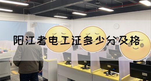 阳江考电工证多少分及格