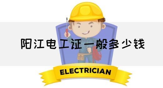 阳江电工证一般多少钱